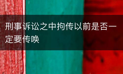 刑事诉讼之中拘传以前是否一定要传唤