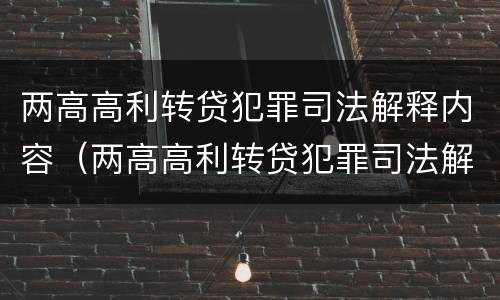 两高高利转贷犯罪司法解释内容（两高高利转贷犯罪司法解释内容）