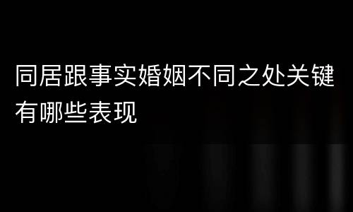 同居跟事实婚姻不同之处关键有哪些表现