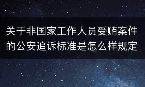 关于非国家工作人员受贿案件的公安追诉标准是怎么样规定
