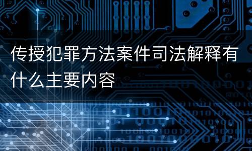 传授犯罪方法案件司法解释有什么主要内容