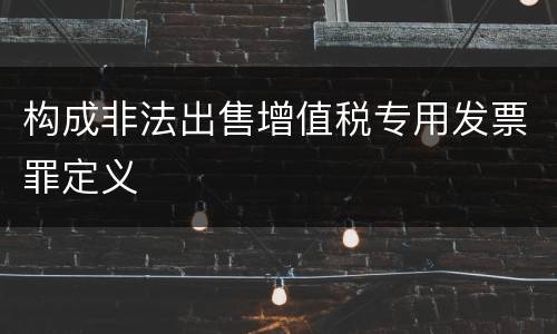构成非法出售增值税专用发票罪定义