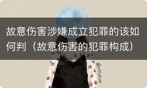 故意伤害涉嫌成立犯罪的该如何判（故意伤害的犯罪构成）