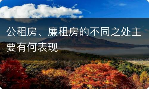 公租房、廉租房的不同之处主要有何表现