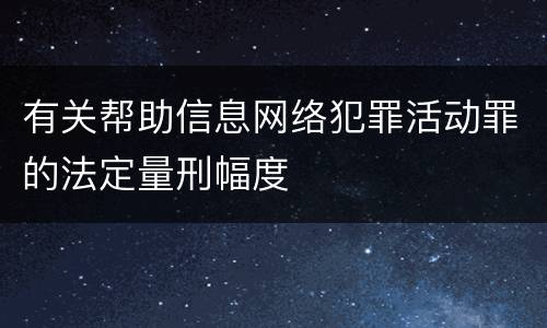有关帮助信息网络犯罪活动罪的法定量刑幅度