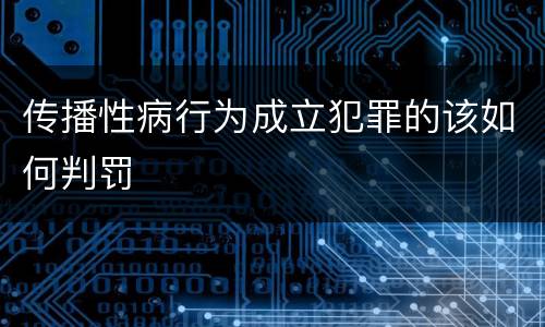 传播性病行为成立犯罪的该如何判罚