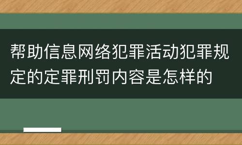 帮助信息网络犯罪活动犯罪规定的定罪刑罚内容是怎样的