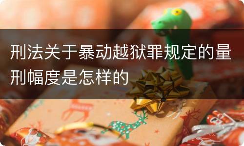 刑法关于暴动越狱罪规定的量刑幅度是怎样的