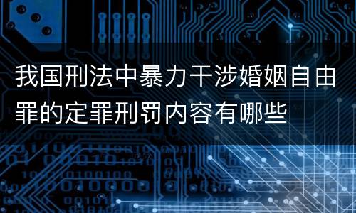 我国刑法中暴力干涉婚姻自由罪的定罪刑罚内容有哪些