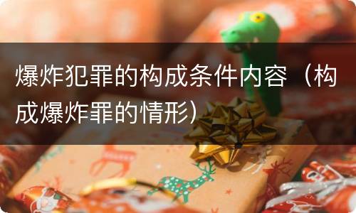 爆炸犯罪的构成条件内容（构成爆炸罪的情形）
