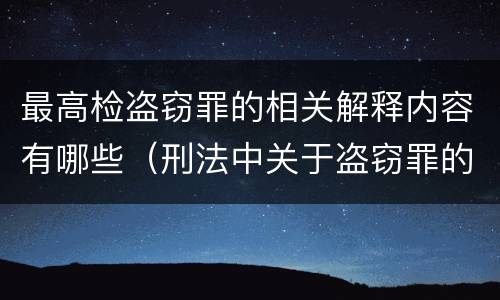 最高检盗窃罪的相关解释内容有哪些（刑法中关于盗窃罪的最新定义）