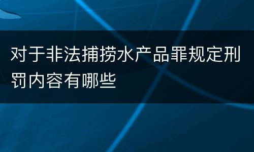 对于非法捕捞水产品罪规定刑罚内容有哪些