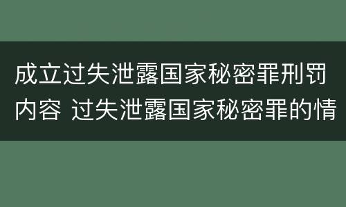 成立过失泄露国家秘密罪刑罚内容 过失泄露国家秘密罪的情形