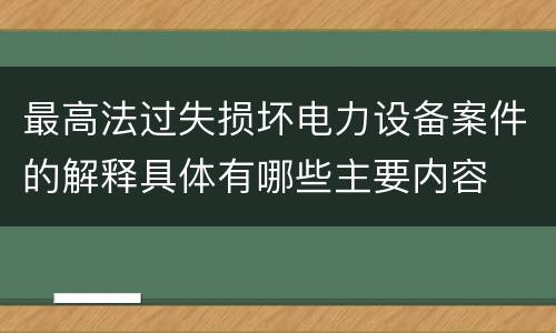 最高法过失损坏电力设备案件的解释具体有哪些主要内容