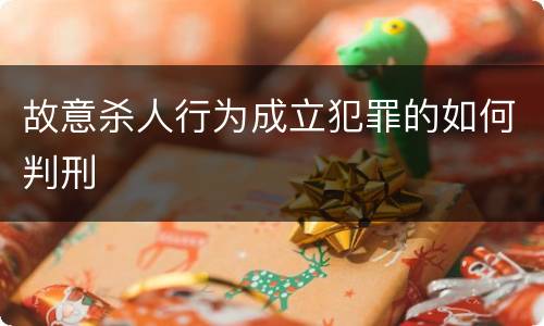 故意杀人行为成立犯罪的如何判刑