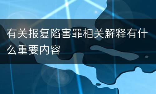 有关报复陷害罪相关解释有什么重要内容
