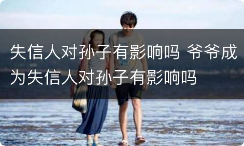 失信人对孙子有影响吗 爷爷成为失信人对孙子有影响吗