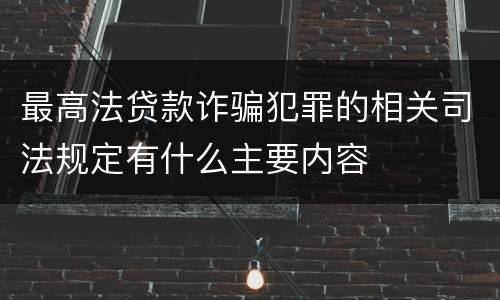 最高法贷款诈骗犯罪的相关司法规定有什么主要内容