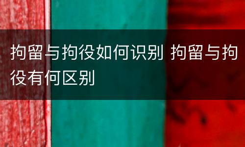 拘留与拘役如何识别 拘留与拘役有何区别