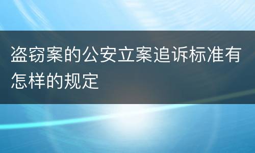 盗窃案的公安立案追诉标准有怎样的规定