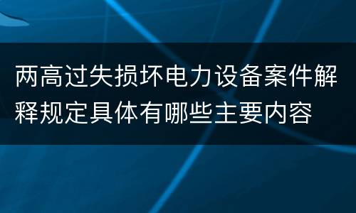 两高过失损坏电力设备案件解释规定具体有哪些主要内容