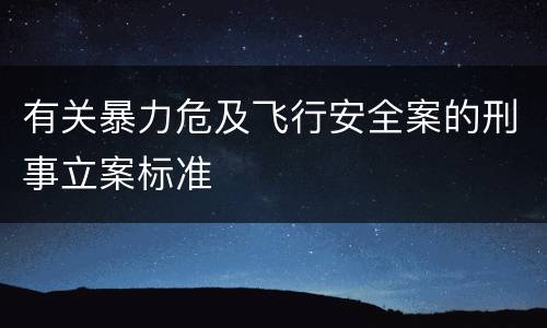 有关暴力危及飞行安全案的刑事立案标准