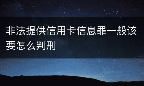 非法提供信用卡信息罪一般该要怎么判刑