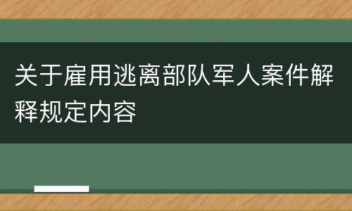 关于雇用逃离部队军人案件解释规定内容
