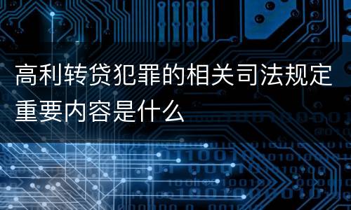 高利转贷犯罪的相关司法规定重要内容是什么