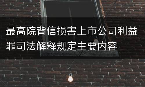 最高院背信损害上市公司利益罪司法解释规定主要内容