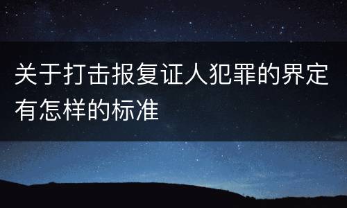 关于打击报复证人犯罪的界定有怎样的标准