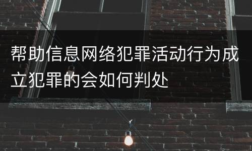 帮助信息网络犯罪活动行为成立犯罪的会如何判处