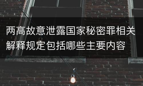 两高故意泄露国家秘密罪相关解释规定包括哪些主要内容