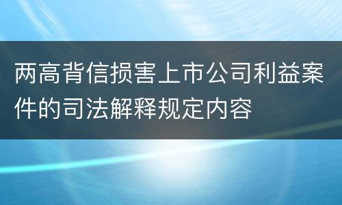 两高背信损害上市公司利益案件的司法解释规定内容