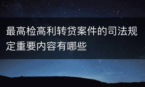最高检高利转贷案件的司法规定重要内容有哪些