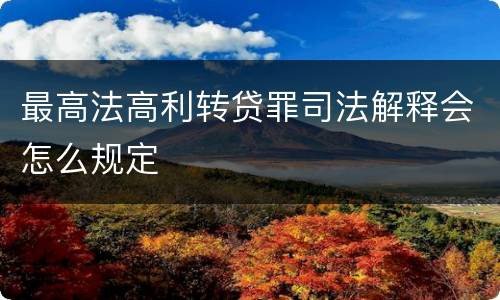 最高法高利转贷罪司法解释会怎么规定