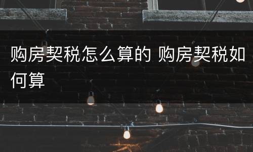 购房契税怎么算的 购房契税如何算