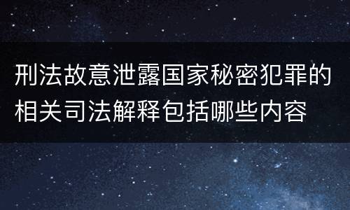 刑法故意泄露国家秘密犯罪的相关司法解释包括哪些内容