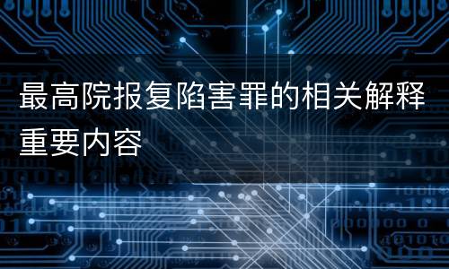 最高院报复陷害罪的相关解释重要内容