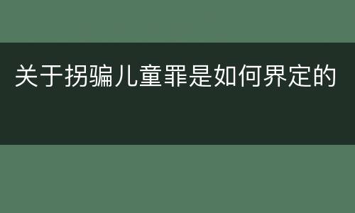 关于拐骗儿童罪是如何界定的