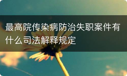 最高院传染病防治失职案件有什么司法解释规定