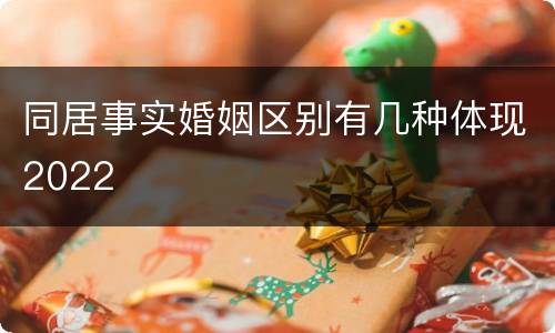 同居事实婚姻区别有几种体现2022