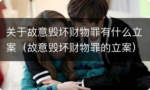 关于故意毁坏财物罪有什么立案（故意毁坏财物罪的立案）