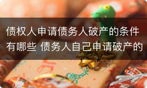 债权人申请债务人破产的条件有哪些 债务人自己申请破产的条件