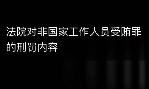 法院对非国家工作人员受贿罪的刑罚内容
