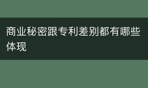 商业秘密跟专利差别都有哪些体现