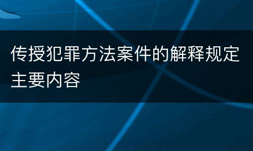 传授犯罪方法案件的解释规定主要内容