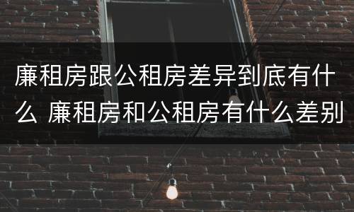 廉租房跟公租房差异到底有什么 廉租房和公租房有什么差别