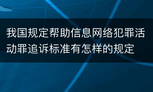 我国规定帮助信息网络犯罪活动罪追诉标准有怎样的规定