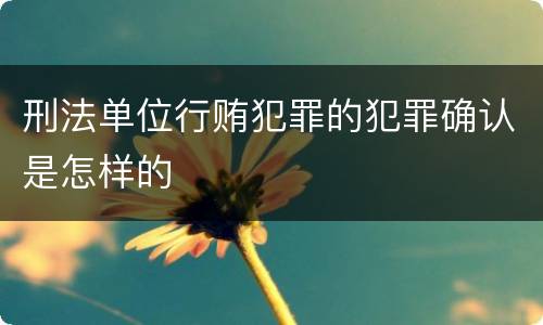 刑法单位行贿犯罪的犯罪确认是怎样的